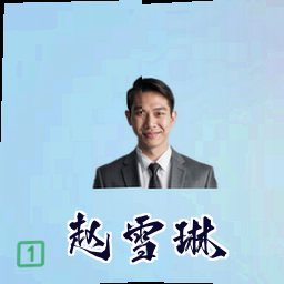 赵雪琳