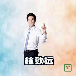林致远