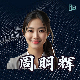 周明辉